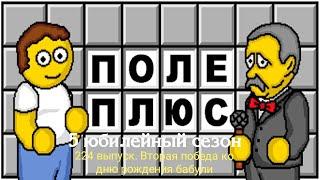 Поле Плюс. 5 сезон. 224 выпуск к дню рождения бабули. 2 победа подряд!