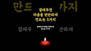 곁에두면 마음을 편안하게 만드는 5가지 / 인생명언 오디오북