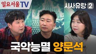 [시사유랑 시즌2] #119 - 국악인을 능멸한 민주당 양문석, 이재명은 당선돼도 무효!!