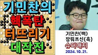 바둑 묘수 명국 - "기민찬의 핵폭탄 터뜨리기 대작전!" 바둑팬들 경이로운 찬사 연발~~