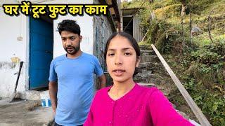 सब के साथ खूब सारी हँसी मजाक || घर में टूट फुट का काम || Pahadi lifestyle vlog || Arti Rawat ||