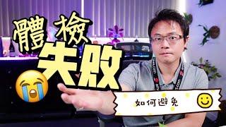 【澳洲簽證】體檢「失敗」的原因！？法規細節，跟大家解說！