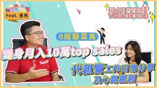 【瘋理財】0經驗菜鳥變身月入10萬top sales  代租管工作日常分享及心路歷程 Feat. 香魚