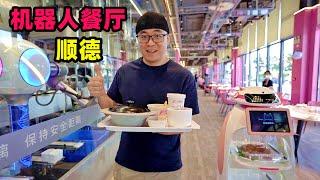 广东碧桂园机器人餐厅，科技感顺德美食，阿星吃机器炒菜煲仔饭Robot Restaurant in Shunde,Guangdong