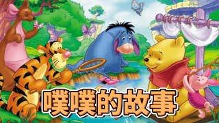 小熊维尼设计背后的故事 Winnie Bear