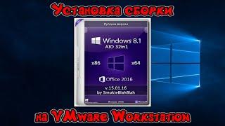 Установка сборки Windows 8.1 by SmokieBlahBlah на VMware Workstation