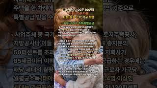 𓍝 [궁금한 100문 100답]다자녀가구 지원ㅣ다자녀(多子女)가구 지원= 다자녀가구 주택특별공급