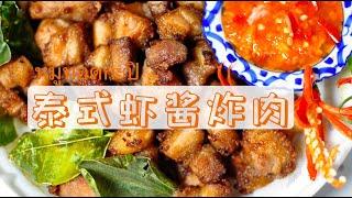 【泰式虾酱炸肉】和糯米饭非常搭配的炸肉 หมูทอดกะปิ Fried Pork with Thai Shrimp Paste