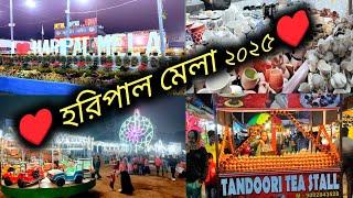 Haripal Mela Full View | হুগলির হরিপাল মেলা | ️️