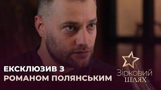 Роман Полянський розповів про стосунки з Аліною Гросу | Зірковий шлях