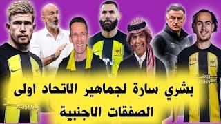 اخبار الاتحاد/ بشري سارة لجماهير الاتحاد اولى الصفقات الاجنبية/ صراعات داخلية تفسد استقرار الاتحاد