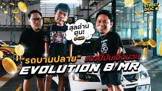 รถบานปลาย : Evo 8 MR วันที่รอคอย กับการปะทะ ''ตูน NAGAOKA''