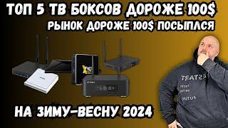 ТОП 5 ТВ БОКСОВ ДОРОЖЕ 100$ НА ВЕСНУ 2024 ИЛИ КАК УМЕР РЫНОК ТВ БОКСОВ ДОРОЖЕ 100$