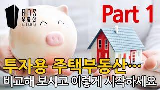 [EP.11 - Atlanta BDS / 애틀랜타 부동산 TV] 부동산투자 시작전 꼭 보세요! ( 1 of 2)