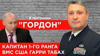 Капитан 1-го ранга ВМС США Табах. Путин, Трамп, Россия, Крым, Донбасс, НАТО, Беларусь. "ГОРДОН"