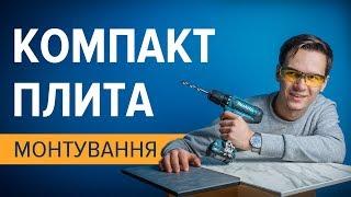 Обработка компакт-плиты. Выбор фурнитуры и монтаж