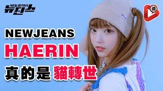 【NewJeans Haerin 丟下姐姐自己逃很可愛】逗到粉絲哈哈笑 Hanni 范玉欣 Danielle 牟智慧  Haerin 姜谐潾 Hyein 李惠仁 Minji 金玟池 HYBE