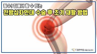 전방십자인대 초기재활운동