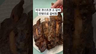 미국 코스트코 갈비 인스턴트팟을 사용해 쉽게 갈비 찜 만들기 #Costco #갈비찜 #코스트코 #미국일상 #미국생활