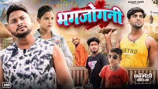 भगजोगनी | Bhagjogni | Dileep Vines | @AkhijiBhojpuriya | New Comedy Video