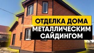 Отделка дома металлическим сайдингом под дерево. Монтаж металлического сайдинга под брус