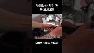 카페알바가 또 봐야 할 추출꿀팁