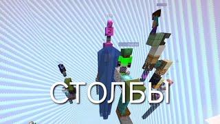 МОРФИ ИГРАЕТ в СТОЛБЫ в МАИНКРАФТЕ со СТРИМЕРАМИ | Шадоукек,Морфи, Ctom, byOwl, Strogo, skillzor