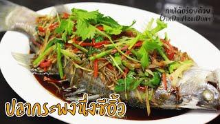 เมนูปลากระพงนึ่งซีอิ้ว เทคนิคการทำให้หอม แบบน้ำมันน้อย Seabass with soy sauce l กินได้อร่อยด้วย