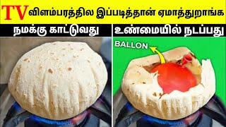 மக்களை முட்டாளாக்கும் விளம்பரங்கள் | How TV Ads Make Us Fool | Tamil Amazing Facts | TV Ads reality