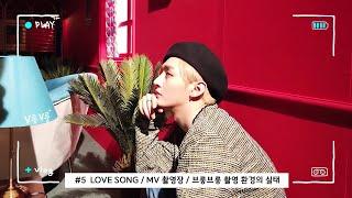 [윤지성 VLOG] V룽V룽 #5 LOVE SONG / MV 촬영장에서의 하루 / 쿠쿠캠은 라이벌 / 브룽브룽 촬영 환경의 실태 / 없는 살림에도 열심히 촬영!!