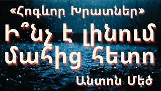 Ի՞նչ է լինում մահից հետո /Սուրբ Անտոն Մեծ «Հոգևոր Խրատներ»/