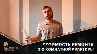 Стоимость ремонта 3-х комнатной квартиры по дизайн проекту в Ногинске и Электростали