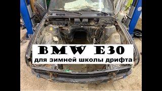 Строим bmw e30 для зимнего дрифта с нуля!