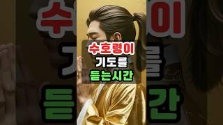이때 기도하면 응답이 옵니다 – 수호령이 문을 여는 시간!