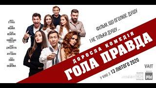 Фільм ГОЛА ПРАВДА | Українська комедія | Безкоштовний перегляд в Full HD |4|