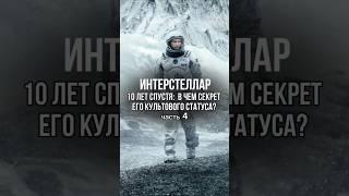 «Интерстеллар» — 10 лет спустя: В чем секрет его культового статуса? (Часть 4) #интерстеллар