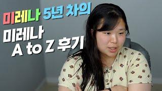 [왕쥬] 미레나 5년차의 A to Z를 담은 미레나 후기!!