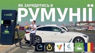 Як зарядити електромобіль в Румунії? Практичні поради від Oleksii Bodnia