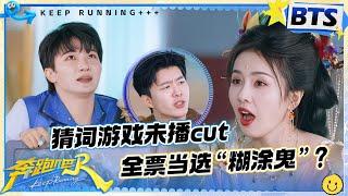 【谁是糊涂鬼】周深疯狂捡漏完美隐藏！范丞丞洗白自己还得“拉踩”沙溢？白鹿模仿羊吃草“偶像包袱”全无！谁给我调到儿童频道了？|奔跑吧13