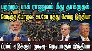 பதற்றம்: பாக் ராணுவம் மீது தாக்குதல்; வெடித்த மோதல்- உடனே ரத்து செய்த இந்தியா | Tamil | Mic Mohan