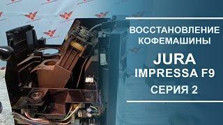 Восстановление кофемашины Jura Impressa F9. Переборка заварочного устройства. Серия 2.