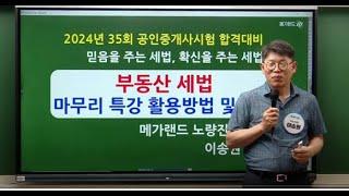 [송원세법튜브] 35회 공인중개사 시험 대비 마무리 특강 활용방법 ! (이송원)