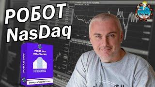 Презентация робота NasDaq для МетаТрейдер