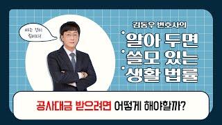 사장님들 주목 ! 밀린 건설 공사, 인테리어 공사 대금 받는 방법