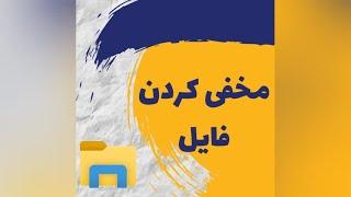 مخفی کردن فایل در اندروید