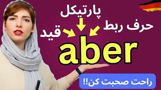 "aber" در زبان آلمانی| als Adverb, Modalpartikel, Konjunktion | Deutschlernen A2, B1, B2