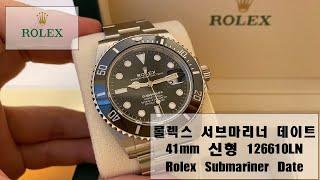 신형 롤렉스 서브마리너 41mm 뭐가 달라졌을까? Rolex Submariner 126610ln Review