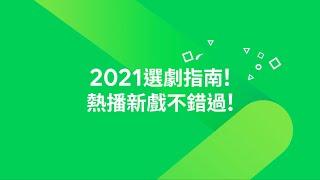 【LINE TV 共享追劇生活】2021選劇指南！熱播新戲不錯過 | LINE TV 共享追劇生活