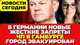 Германия приняла решение. Погоня в Гамбурге. Немцев предупреждали. Новости сегодня