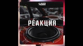 Леша Джей - Реакция (prod. Adam Jamar)